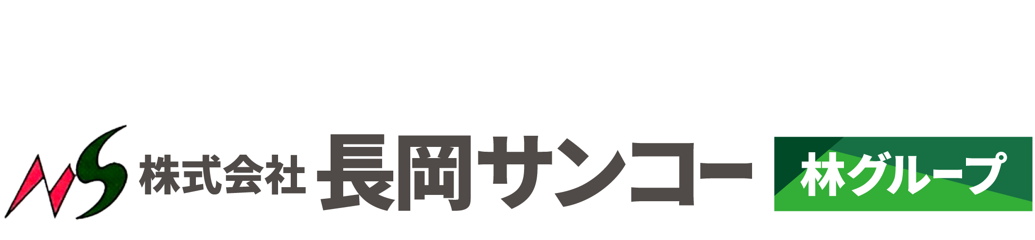 株式会社長岡サンコー / 林グループ